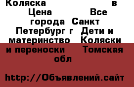 Коляска caretto adriano 2 в 1 › Цена ­ 8 000 - Все города, Санкт-Петербург г. Дети и материнство » Коляски и переноски   . Томская обл.